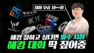 뉴비 해커 필수 시청! 추천 해킹 대회, 정리해드립니다. 📅 || 추천 해킹 대회 일정 소개