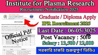 Institute For Plasma Research নিয়োগ New Job Vacancy 2025 IPR Recruitment 2025 #job