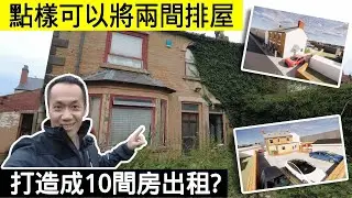 【英國物業】- 點解要係拍賣行買咁鬼殘舊既屋???