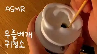 ASMR 섬세한 무릎베개 귀청소 🌙 | Gentle ear cleaning
