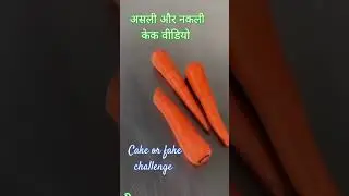 Cake or fake challenge status video, cake or fake videos #trending #tiktok #ytshorts #shortvideo #re