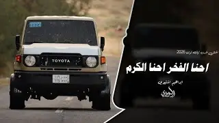 احنا الفخر احنا الكرم || اغاني عرباويه 2026 (مطلوبه اكثر شئ🔥 )