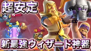 【クラロワ】新最強ウィザード神器が攻守ともに安定していて最強すぎる😍