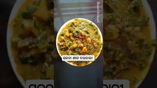 Sajana saga tarkari recipe #shorts