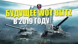 БУДУЩЕЕ WOT BLITZ В 2019 ГОДУ