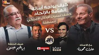 Adel Hamouda Podcast - Ibrahim Issa | ابراهيم عيسى - افضل عمرو دياب عن عبد الحليم حافظ؟ - عادل حمودة