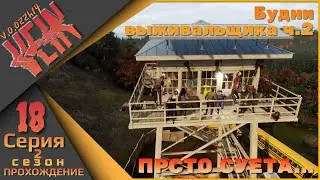 VEIN 18 серия 2 сезон - Будни выживальщика. (просто суета...)