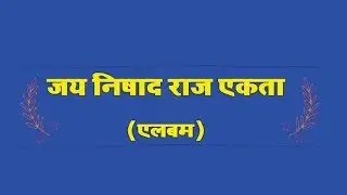 Jai Nishad Raj । जय निषाद राज एकता बिरहा एलबम (फुल)