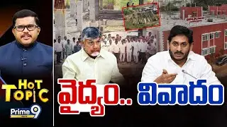 LIVE🔴-వైద్యం...వివాదం | Hot Topic | AP Politics | Ys Jagan | CM Chandrababu | Prime9 News