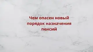 Чем опасен новый порядок назначения пенсий