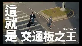 allrover 蠍子滑板 Scorpion&trade; 嘖嘖募資計畫啟動 [ 17s預告片 ]