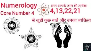 Core Number 4  Numerology 4,13,22,31 के जन्म से जूडी कुछ बातें और उनका व्यक्तित्व #1176 #numerology
