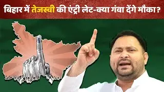 Pressure Mounts on Tejashwi as Bihar Politics Turns Unpredictable !