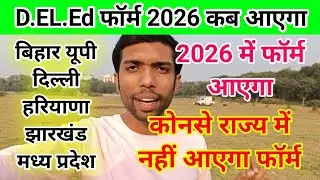 deled Entrance exam 2026, deled admission 2026, up deled admission 2026 bihar d.el.ed admission 2026