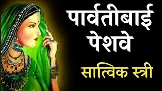 पार्वतीबाई पेशवे | Parvatibai Peshwa History | Peshwa Family | EP : 3 | Real Prime Video #parvatibai