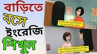 ইংরেজী শেখার সবচেয়ে সহজ উপায় ||  Bengali to English Speaking Practice || Learn English In Bangla.