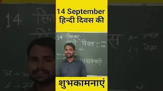 14 September हिंदी दिवस&zwnj; की ढेर सारी शुभकामनाएं by dnk sir 🔥#shorts