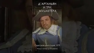 Д&rsquo;Артаньян и три мушкетёра (1979) #shorts #ТриМушкетера #АлександрДюма #кино #юмор #история