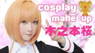 [Cosplay化妝分享] 庫洛魔法使/魔法少女櫻 - 木之本櫻｜Cardcaptor Sakura Clear Card: KINOMOTO SAKURA Make up [中文字幕]