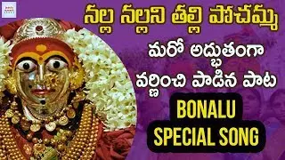 2019 Bonalu Special Song | Nalla Nallani Thalli Pochamma Song | New Bonalu Song | Jadala Ramesh