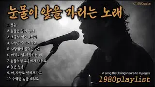 눈물이 앞을 가리는 노래🎵트로트 거친 보이스 @1980통기타 음악 @1980guitar playlist kpop