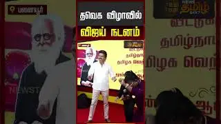 போடு Blastuu Blastuu... மேடையில் டான்ஸ் ஆடிய விஜய்! | TVK Vijay Dance | TVK Anniversary