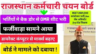 RSSB बोर्ड की भर्तियों मे OMR शीट भरने का फर्जीवाड़ा सामने आया, SOG ने FIR दर्ज करके जांच शुरू की