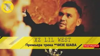 Премьера трека XZ Lil West - ЧИЗЕ ШАВА 2019
