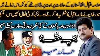 Alama Iqbal About Afghanistan | Urdu column | بچہ سقہ؟؟ | Hamid Mir Capital Talk