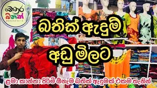 බතික් තොග සහ සිල්ලර මිලට පමුණුවෙන් | Bathik Frock ,Saree Pamunuwa @HarshanakalumVlogs