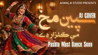 Spin Makh Mi Gulzar Day (AI Cover) | Pashto Film Song | Gulnar Begum | Ahang AI Studio