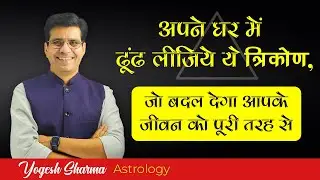 How to activate Luck triangle in vastu l वास्तु का चमत्कारी त्रिकोण l Dr Yogesh Sharma l Happy Life