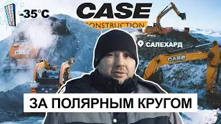 Работа техники CASE в холодном Салехарде
