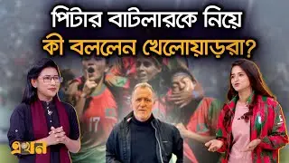 কেন গোলাম রব্বানীকে পছন্দ মাসুরাদের? | Peter Butler |  Bangladesh Women Football | Ekhon TV
