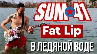 Sum 41 - Fat Lip (ataka bad cover в ледяной воде)
