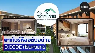 พาทัวร์ห้องตัวอย่าง 