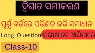 ଦ୍ବିଘାତ ସମୀକରଣ / Class 10/ବୀଜଗଣିତ