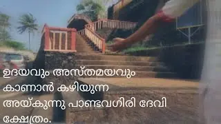 Aykunnu pandavagiri devi temple. കുന്നിൻ മുകളിലെ ക്ഷേത്രം | Best view point in Thrissur |