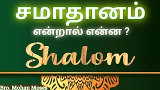 What Does Shalom Mean ? This Will Transform Your Faith | Tamil | Bro. Mohan Moses | Livingstone