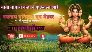 #बाबा_नाचाया_वन्हा_व_फुलवला_जाई#नवनाथ_प्रतिष्ठान_ग्रुप_मेहदर#जागरण_गोंधळ#जागरणगोंधळडान्स#जागरण