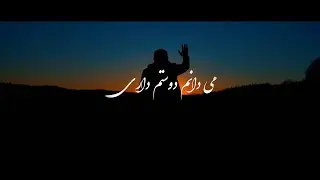 Behrad - Midanam Doostam Dari می دانم دوستم داری