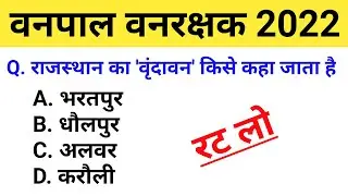 vanpal vanrakshak classes 2022 | vanpal vanrakshak rajasthan gk | vanpal vanrakshak model paper 2022