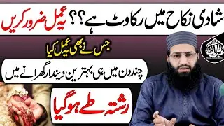 Shadi ka masla ruk gaya hai? Nabi ﷺ ki sab se pasandeeda dua | Nikah asaan ho jata hai