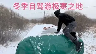 货车自驾挑战零下58度的极寒天气，天气越来越冷，昨晚最低温度零下19度。今晚做一个大肘子火锅。【华哥货车自驾游】
