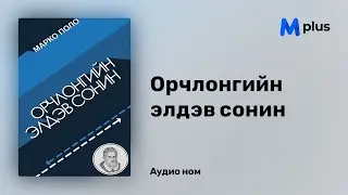 Орчлонгийн элдэв сонин - Марко Поло (аудио номын дээж) | Orchlongiin eldev sonin - Marco Polo