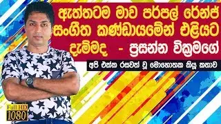 Purple Range Prasanna Wickramage Interview With Jpromo 2022  | | prasanna wickramage  Life Story