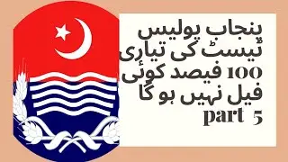 Punjab police test preparation پنجاب پولیس ٹیسٹ کی 100  math part 5