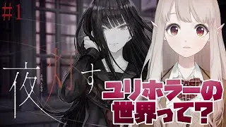 【夜、灯す。】いざ、ユリホラーという新ジャンルの世界へ【にじさんじ/える】