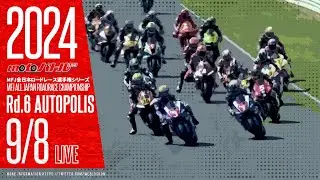 2024 MFJ全日本ロードレース選手権シリーズ 第6戦【日】午後