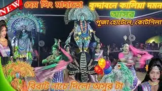 পূজা হোটেলের সামনে বিরাট নাচে দিলো। Hamsing mahato chhau nach।chhau dance 